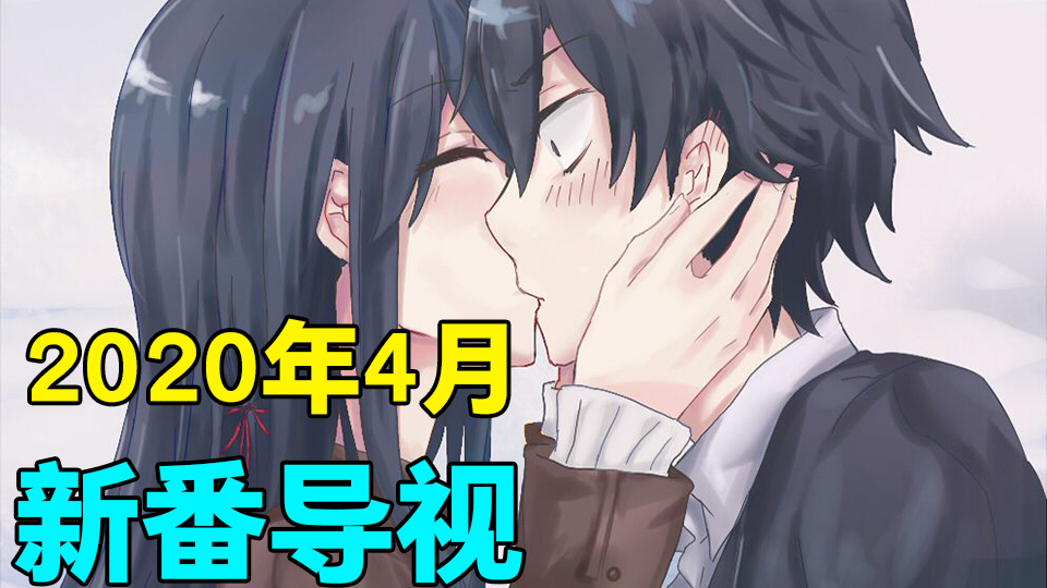霸权续作!神牌新作!2020年四月新番导视!史上最强四月!